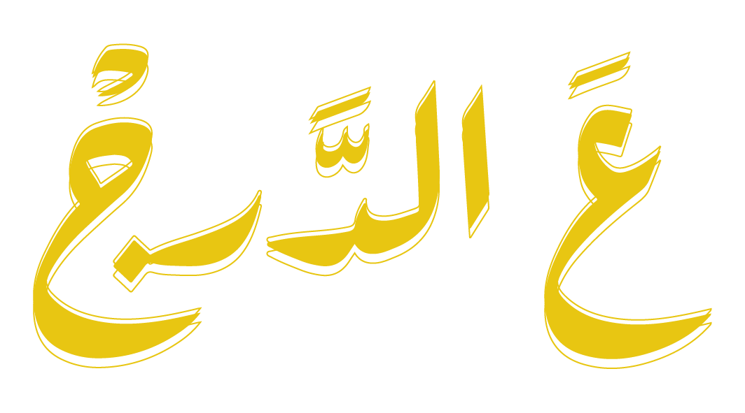 الدرج — Daraj